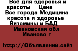 Всё для здоровья и красоты! › Цена ­ 100 - Все города Медицина, красота и здоровье » Витамины и БАД   . Ивановская обл.,Иваново г.